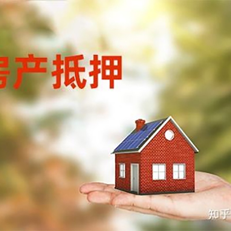 阳东房产抵押贷款办理知识